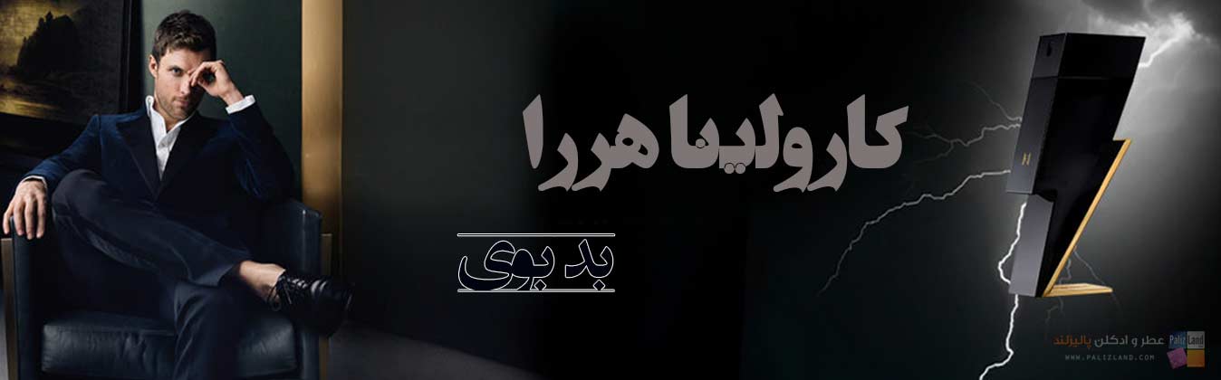 کارولینا هررا بد بوی