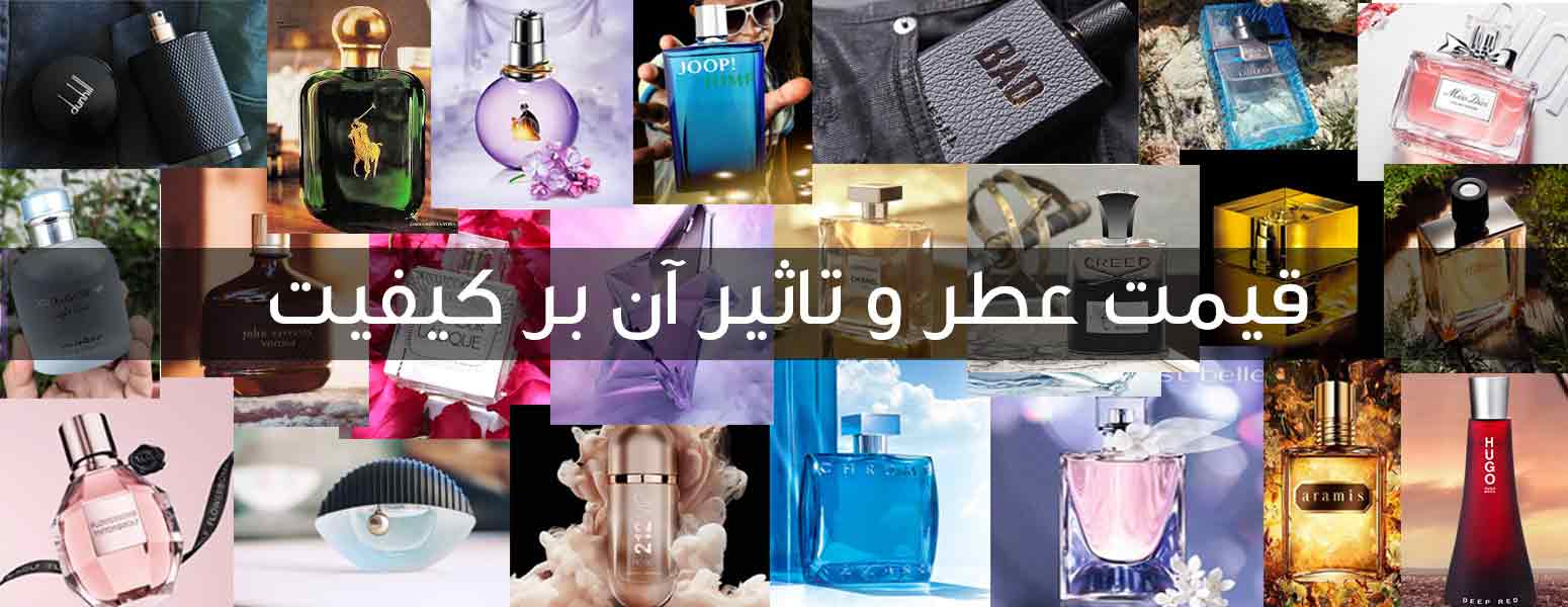 قیمت عطر و تاثیر آن بر کیفیت