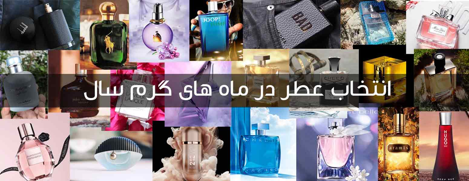 انتخاب عطر در ماه های گرم سال