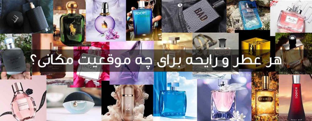 هر عطر برای چه مکانی؟