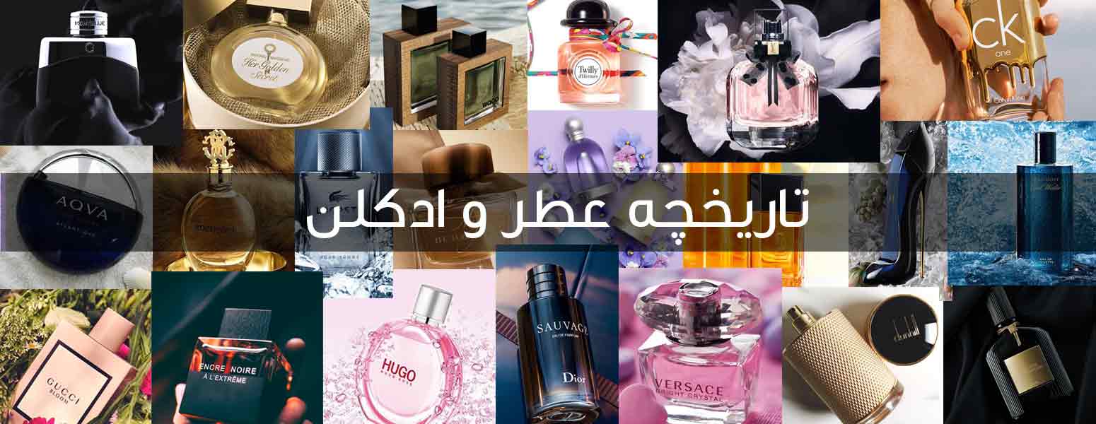 تاریخچه عطر و ادکلن