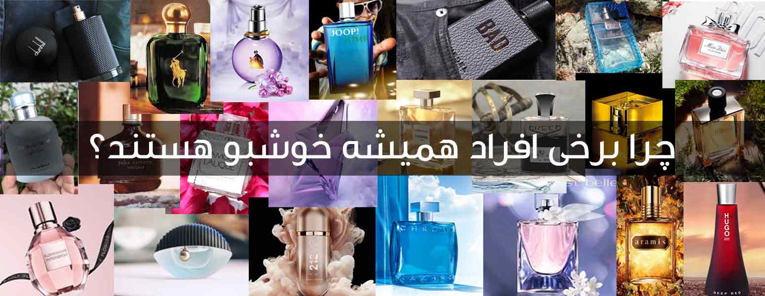 چرا برخی افراد همیشه خوشبو هستند؟