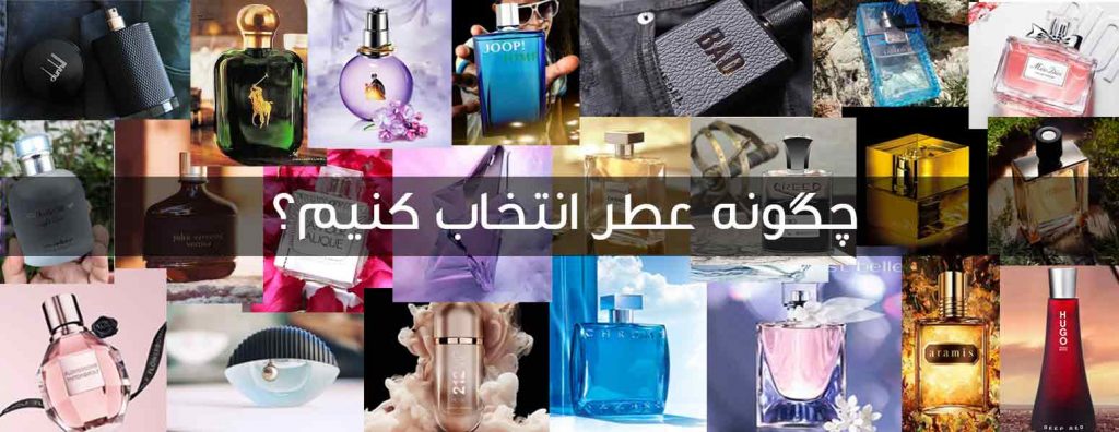 چگونه عطر انتخاب کنیم؟