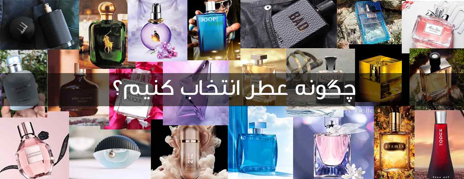 چگونه عطر انتخاب کنیم؟