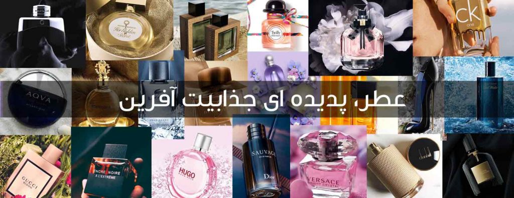 عطر، پدیده ای جذابیت آفرین