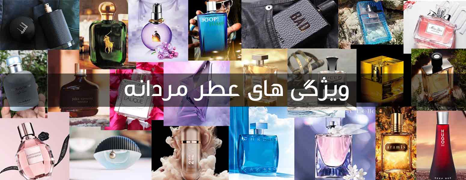 ویژگی های عطر مردانه