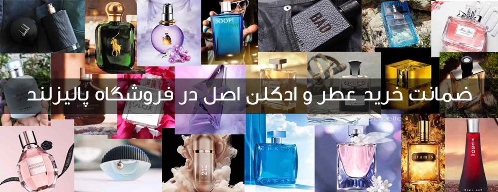 ضمانت خرید عطر و ادکلن در پالیزلند