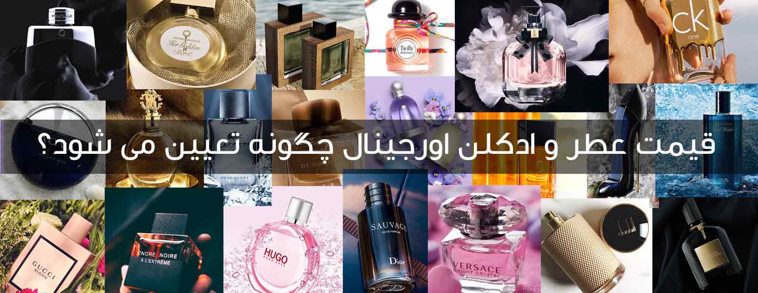 قیمت عطر و ادکلن اورجینال