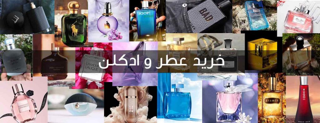 خرید عطر و ادکلن